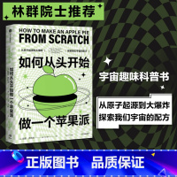 [正版]如何从头开始做一个苹果派 哈里克利夫著 林群院士 趣味科普剑桥科学家带你上天入地 探索原子起源和大爆炸 获取宇