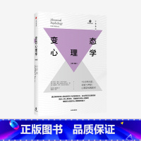 [正版]变态心理学 吉尔胡利著 揭示人类心理本质 深度解析异常心理障碍 增强压力管理与心理重建的能力 出版社图书