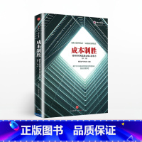 [正版]明源地产研究系列丛书 成本制胜:微利时代再造房企核心竞争力(第2版) 明源地产研究院 编著 出版社