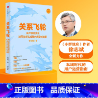 [正版]关系飞轮 徐志斌著 私域时代的用户运营指南 社交红利即时引爆小群效应作者力作 可复制的品牌增长方法论出版社图书