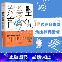 [正版]整体养育 陈忻 著 家庭教育 儿童发展 给父母的科学育儿指南 亲子关系 培养 走出养育困境 出版社图书