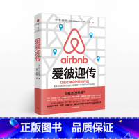 [正版]爱彼迎传 利加拉格尔 著 爱彼迎 Airbnb 商业传记 不租房的606天苹果姐姐 出版社图书 书籍