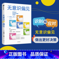 [正版]无意识偏见 霍华德J罗斯著 正视偏见 打破偏见 正确决策的指南 从生活场景切入 案例生动丰富 可读性强 出版