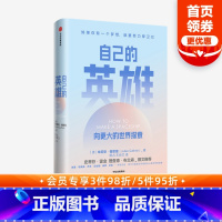 [正版]自己的英雄 向更大的世界探索 朱莉安格恩里 著 史蒂芬霍金 理查德布兰森作序 励志 捍卫梦想 自我实现