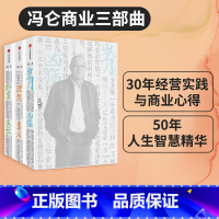 [正版]冯仑商业三部曲 套装3册 岁月凶猛+理想丰满+野蛮生长 冯仑著 出版社图书 书籍