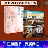 [正版]中国美术五千年+艺术时间线(套装2册) 通览30000年艺术历程 煌煌画卷风雅传承 美术通识读本 出版社图书