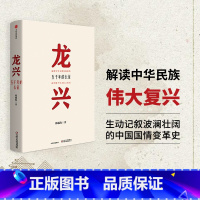 [正版]龙兴 五千年的长征 韩毓海 著 中国治理模式变迁 出版社图书 书籍