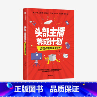 [正版]头部主播养成计划 打造你的超级带货力 丁浩 著 掌控线上销售新模式 广告营销 直播带货市场 话题热门 主播网