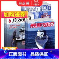 [正版]兵器知识+航空知识+舰船知识杂志组合订阅 2024年1月起订 全年订阅 杂志铺 军事兵器知识 军事爱好者书籍