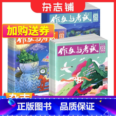 [正版] 作文与考试初中版杂志 2024年一月起订 全年订阅 共36期 订阅 写作辅导素材中考满分作文语文考试技巧课外