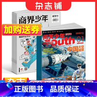 [正版]商界少年(1年共12期)+问天少年(1年共12期)杂志组合 2024年1月起订 杂志铺 航空航天宇宙奥秘军事科