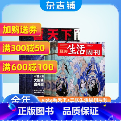 [正版]vista看天下+三联生活周刊杂志组合 2024年1月起订 新闻评论期刊杂志 时事报道书籍 杂志铺订阅