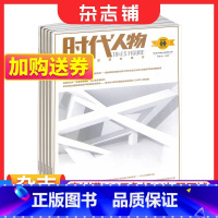 [正版] 时代人物杂志 杂志铺 2024年1月起订 1年共36期 旬刊杂志订阅 时代人物环球人物类期刊 时事新闻热点话