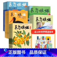 东方娃娃(智力+绘本+科学+美术+数学)(1年共60期)(杂志订阅)(组合订阅)+18本世界精选绘本 [正版]202