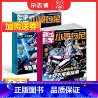 [正版]军事科学小哥白尼+趣味科学小哥白尼组合杂志订阅 2024年1月起订 全年订阅 杂志铺 少儿兴趣益智开发阅读科学