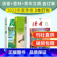 [2023年夏季卷]读者+意林+青年文摘2023年夏季合订本三本打包 [正版] 读者+意林+青年文摘合订本202