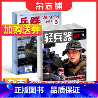 [正版]兵器+轻兵器杂志组合 2024年一月起订 1年共24期 军事视觉冲击军事技术 国防军事类科普期刊 军事科技图书