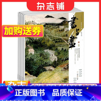 [正版]书与画杂志 2024年1月起订 1年共12期 杂志铺订阅 中国传统书画艺术传播与普及期刊杂志