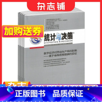 [正版] 统计与决策杂志 2024年1月起订 1年共24期 杂志铺 统计前沿理论统计新方法新思维 数量实证研究学术期刊