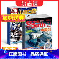 [正版] 问天少年+小哥白尼军事科学画报杂志 2024年1月起订阅 组合共24期 航空航天宇宙奥秘军事科普图书科技 少