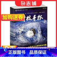 [正版]科技导报杂志 2024年1月起订 1年共24期 新科研成果报告 科技领域高质量期刊 杂志铺学科专业原创性学术