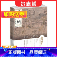 [正版]紫禁城杂志订阅 2024年1月起订 1年共12期 传统文化精神文化消费 打造典雅生活 艺术收藏期刊杂志铺 故宫