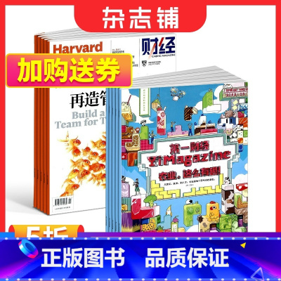 [正版] 哈佛商业评论+ 第一财经杂志组合 全年订阅 2024年1月起订 杂志铺