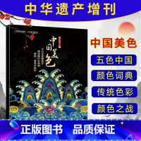 [正版] 中国美色杂志 中华遗产系列2019增刊 中国国家地理色彩专辑 中华五色 始于东方不止于色彩 杂志铺