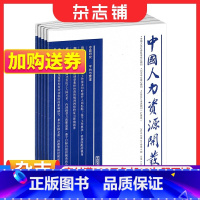 [正版]中国人力资源开发杂志 2024年1月起订 全年订阅 1年12期 企业管理 投资理财 职场晋升期刊书籍 杂志铺