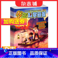 [正版]赠2张海报 少年科学画报新奇的发现杂志2023年增刊 2020-2022年杂志精选内容 少儿兴趣阅读期刊杂