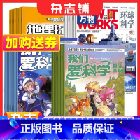 [正版]万物+我们爱科学儿童版 杂志组合 杂志铺订阅 2024年1月起订 全年订阅 少儿兴趣阅读期刊书籍