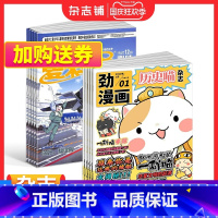 [正版]历史喵+我们爱科学儿童版杂志组合 2024年1月起订 全年订阅 少儿兴趣阅读历史漫画书 如果历史是一群喵 肥志