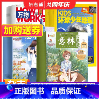 [正版]环球少年地理+万物+意林少年版杂志组合订阅 2024年一月起订 杂志铺 青少年科普百科书籍 自然科学 历史人