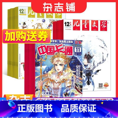 [正版]儿童文学(少年版)+中国卡通故事版组合 2024年1月起订 组合共24期 杂志铺 少儿阅读文摘小学生语文作文课