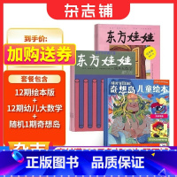 [正版]东方娃娃(绘本版+幼儿大数学)+奇想岛1期杂志组合订阅 2024年1月起订阅 组合共24期 杂志铺杂志订阅 3