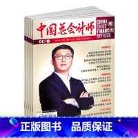 [正版]中国总会计师杂志 2024年1月起订 1年共12期 杂志铺 高级经济师高级会计师 深度报道国内外财政金融证券界