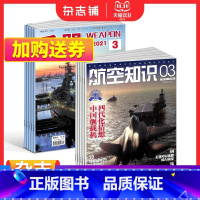 [正版]兵器+航空知识杂志组合 2024年一月起订 1年共24期 军事视觉冲击军事技术 国防军事类科普期刊 军事科技图