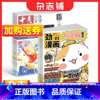 [正版]历史喵+十月少年文学杂志组合 2024年1月起订 全年订阅 少儿阅读 文学文摘书籍 儿童文学书 杂志铺订阅