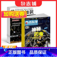 [正版]奇点科学 SCIENCE ILLUSTRATED 中文版+兵器知识杂志 2024年1月起订 组合共24期 普