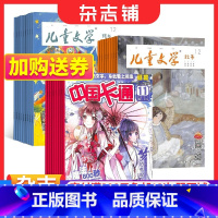 [正版]儿童文学(儿童版)+ 中国卡通幽默谜趣版杂志组合 2024年1月起订 组合共24期 杂志铺 少儿阅读小学生语文