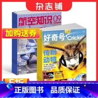 [正版]好奇号+航空知识杂志 2024年1月起订 组合共24期 科普军事武器书籍 全年订阅 杂志铺