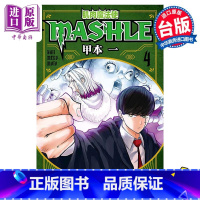 [正版]漫画 肌肉魔法使 MASHLE 4 物理魔法使马修 甲本一 台版漫画书 东立出版中商原版