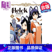 [正版]漫画 新装版 Helck 勇者赫鲁库 6 七尾七希 台版漫画书 长鸿出版中商原版