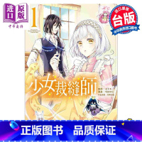 [正版]漫画 少女裁缝师 1 ゼロキ 台版漫画书 角川出版中商原版