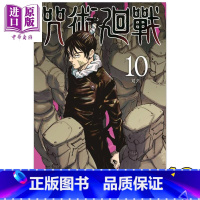 [正版] 漫画 咒术回战 10 芥见下々 港版漫画书 文化传信中商原版