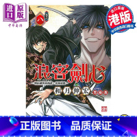 [正版]漫画 浪客剑心 北海道篇 8 和月伸宏 港版漫画书 文化传信中商原版