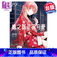 [正版] 漫画 总之就是很可爱 19 畑健二郎 台版漫画书 尖端出版社中商原版