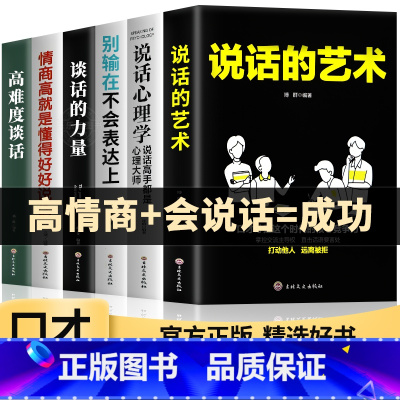 [正版]口才宝典6册说话的艺术谈话的力量高难度谈话别输在不会表达上情商高就是懂得会说话说话艺术沟通技巧阅读书籍书排