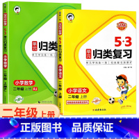 [2册]语文(人教版)+数学(人教版) 二年级上 [正版]2023新版 53单元归类复习二年级上册下册语文数学人教苏教北