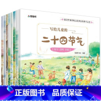 写给儿童的二十四节气 [正版]全8册科普绘本 写给儿童的二十四节气一二三年级阅读课外书必读这就是24节气老师儿童绘本3一